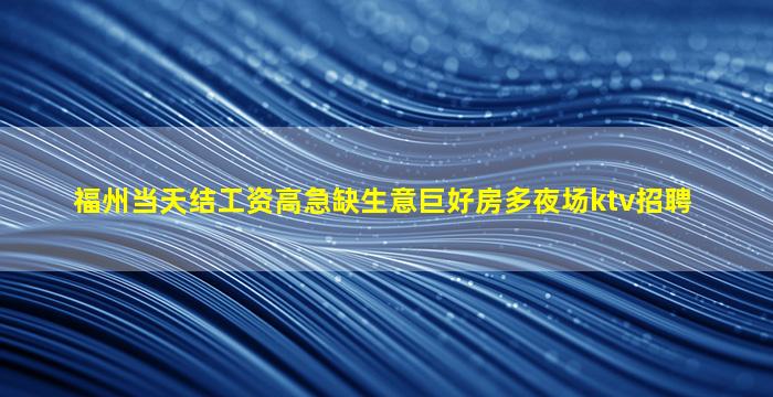莆田夜场招聘